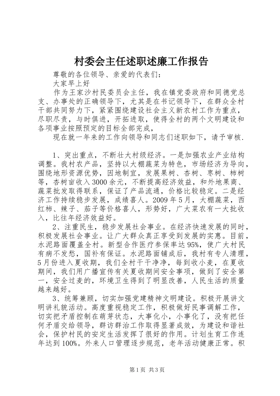 村委会主任述职述廉工作报告_第1页