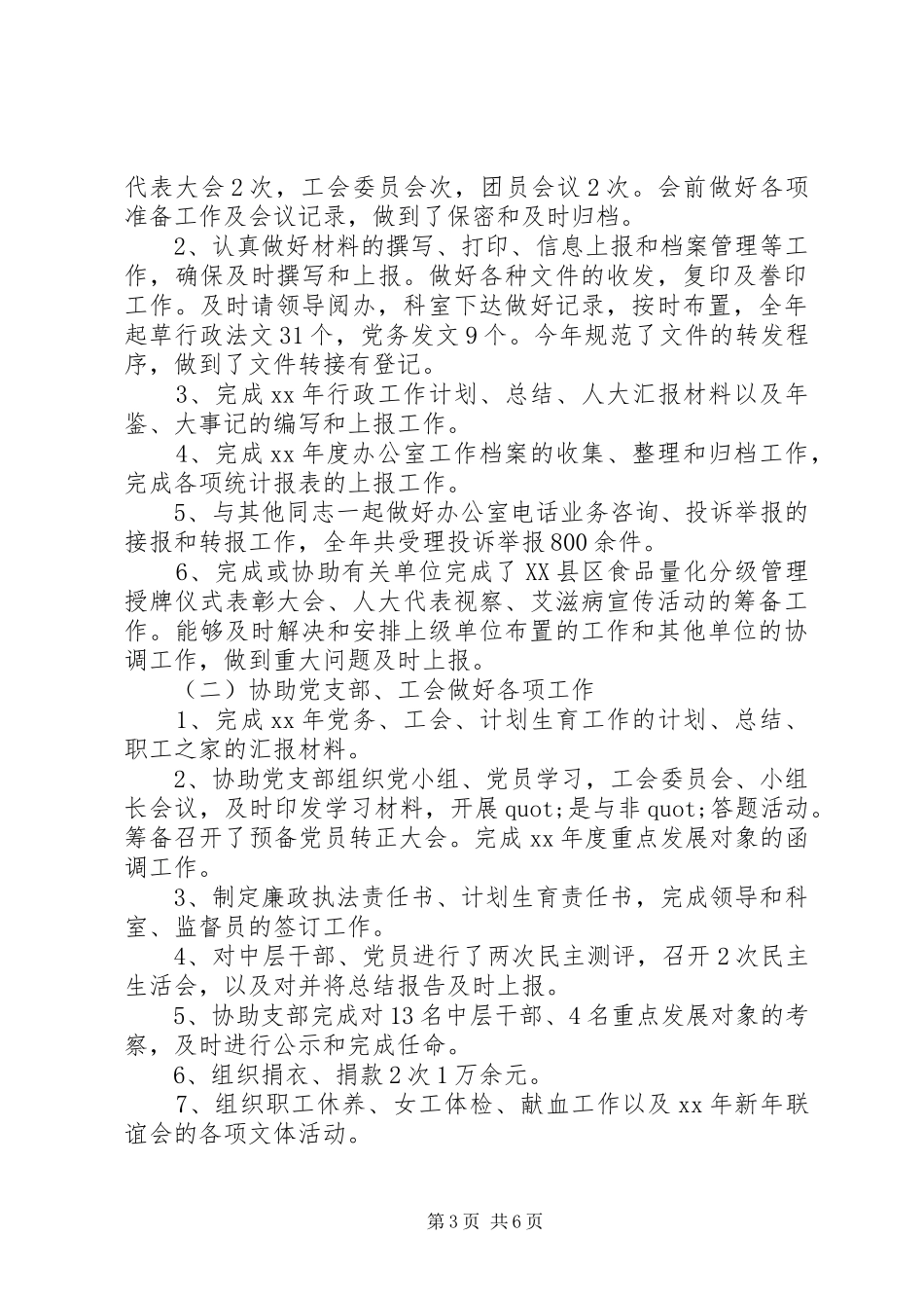 办公室主任年终述职报告范文精选_第3页