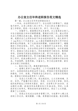 办公室主任年终述职报告范文精选