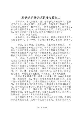 村党组织书记述职报告系列二