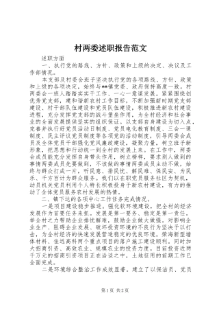 村两委述职报告范文