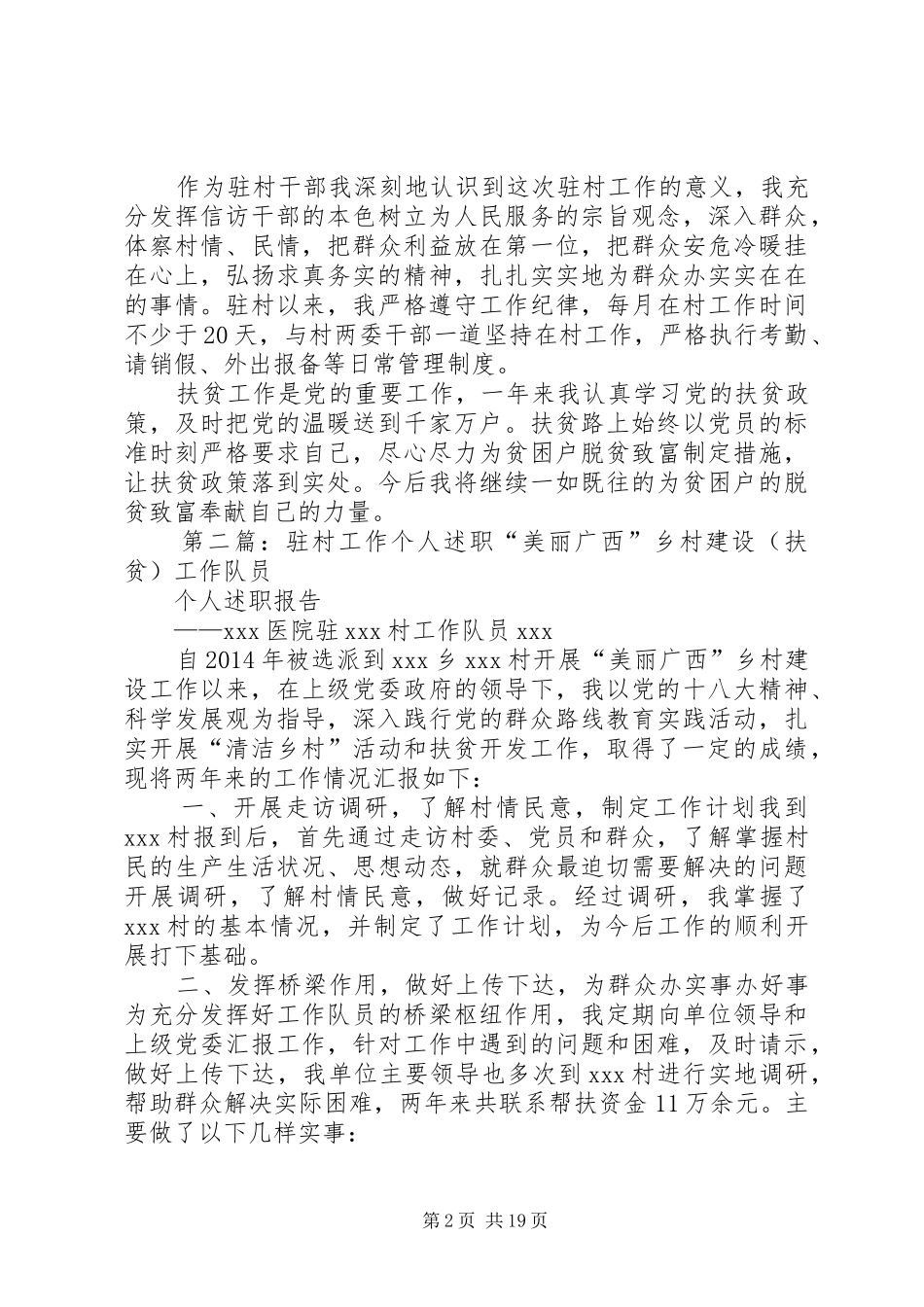 村开展驻村工作个人述职报告_第2页