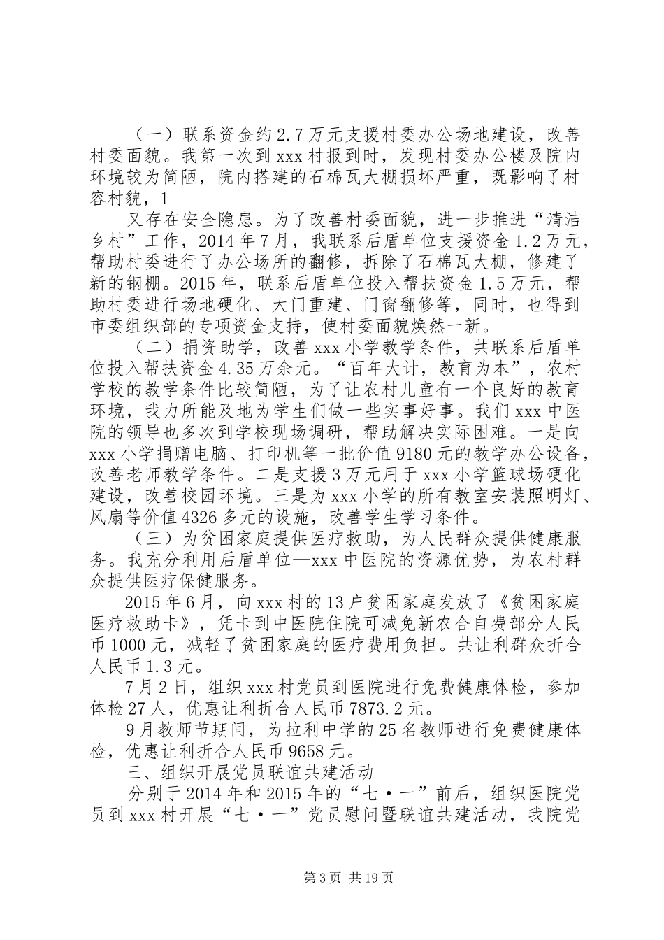 村开展驻村工作个人述职报告_第3页