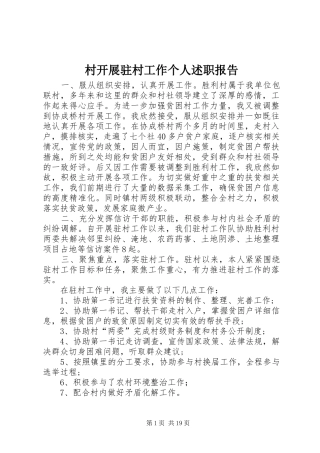 村开展驻村工作个人述职报告