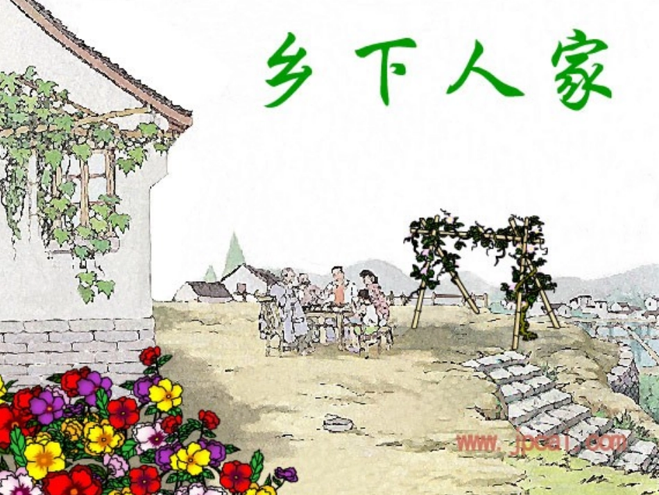 乡下人家演示文稿_第1页