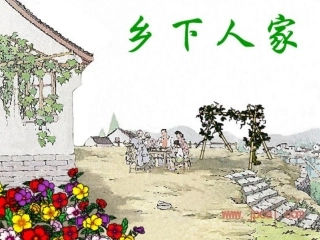 乡下人家演示文稿
