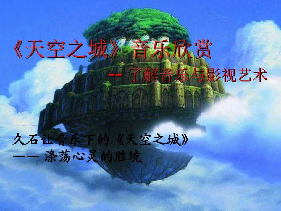 天空之城_音乐欣赏课_第2页