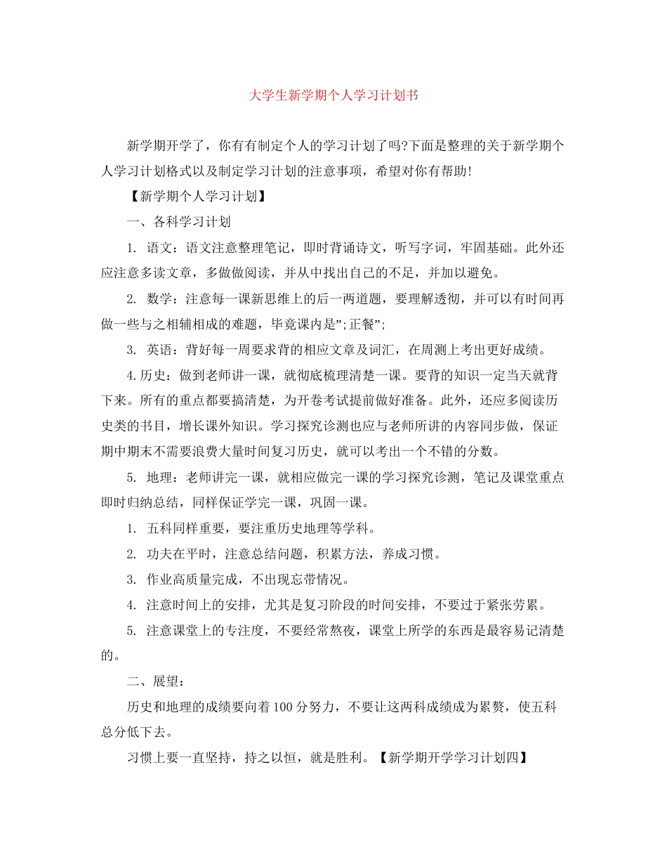 大学生新学期个人学习计划书_第1页