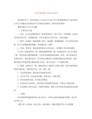 大学生新学期个人学习计划书