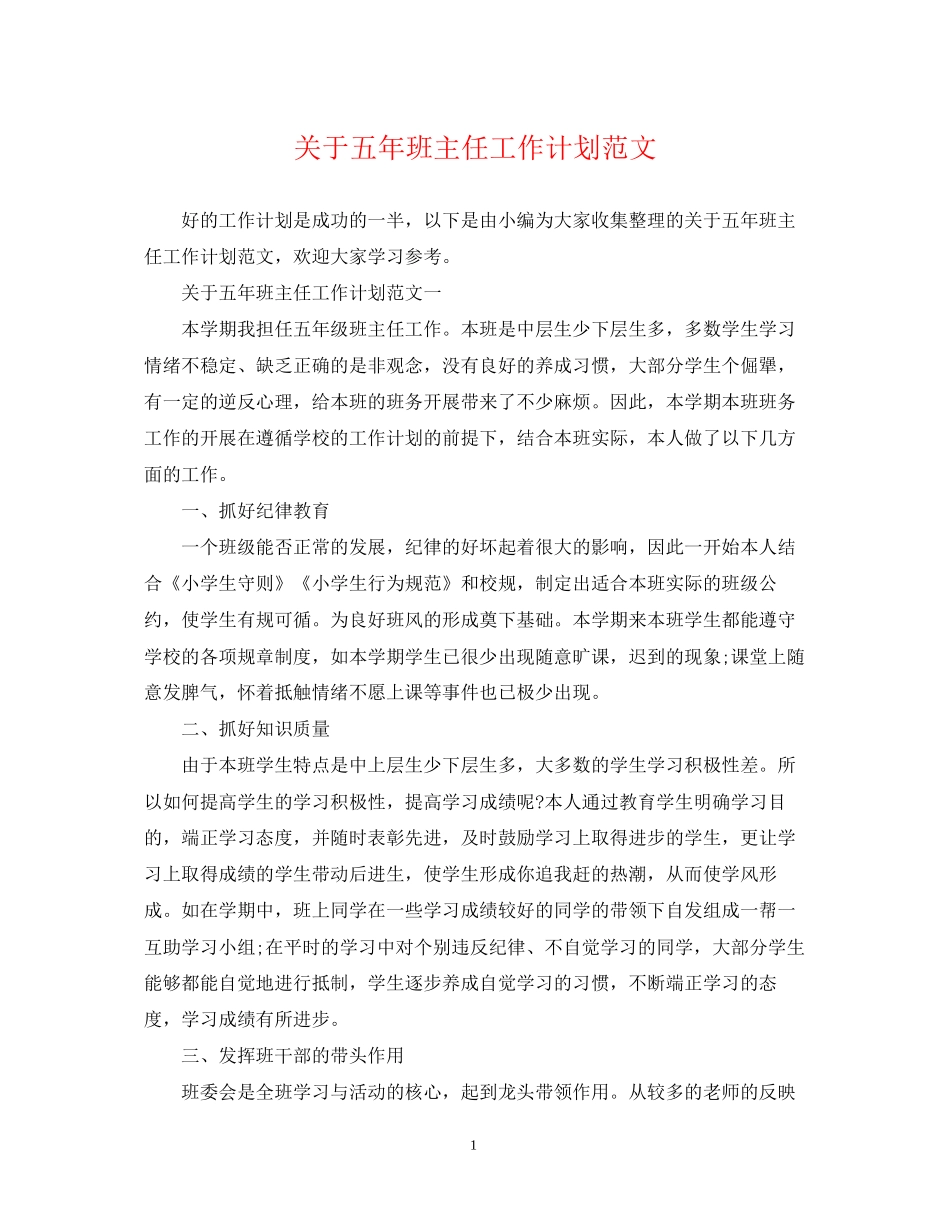关于五年班主任工作计划范文_第1页