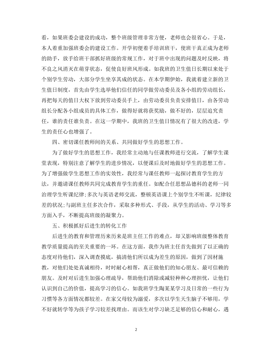 关于五年班主任工作计划范文_第2页