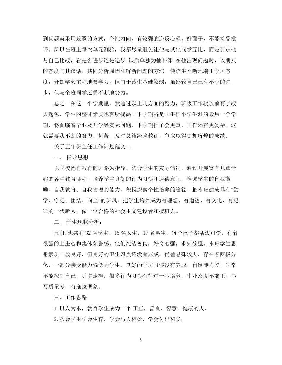 关于五年班主任工作计划范文_第3页