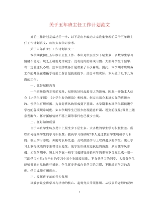 关于五年班主任工作计划范文