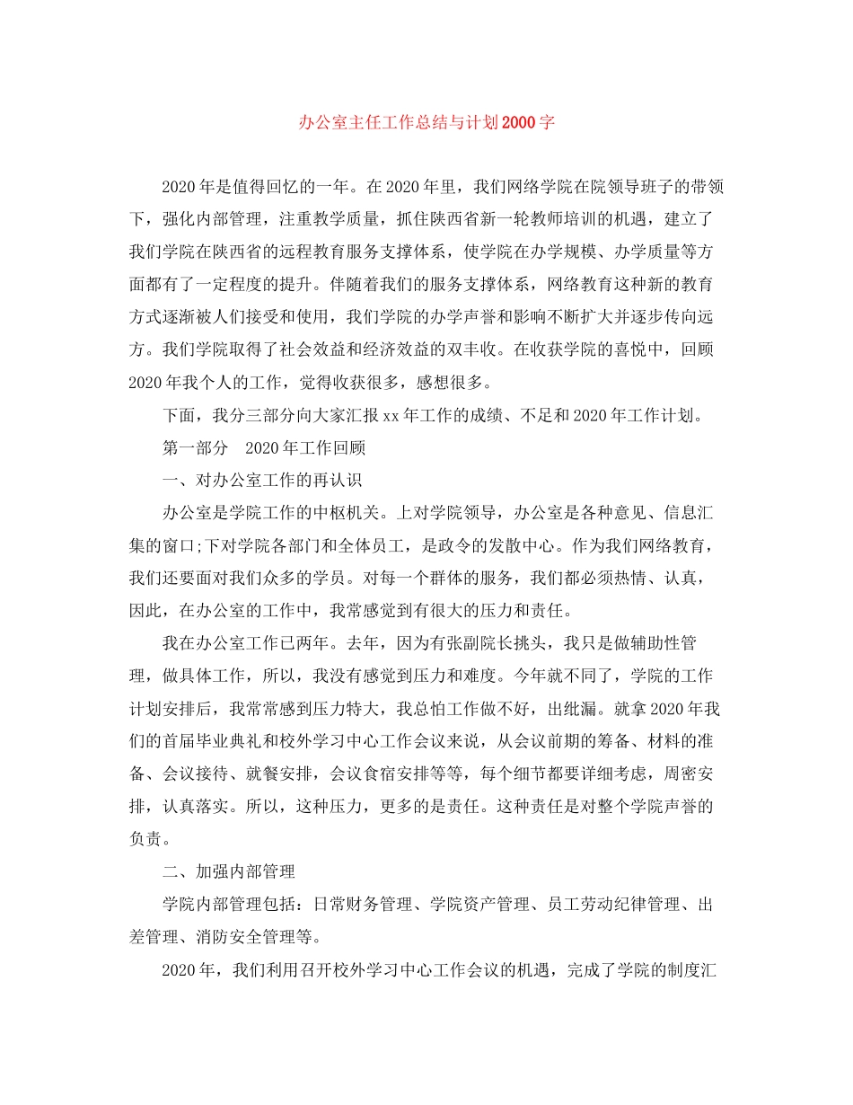 办公室主任工作总结与计划字_第1页