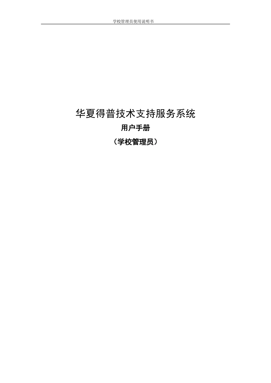 校管理员使用说明书_第1页