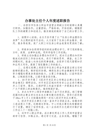 办事处主任个人年度述职报告