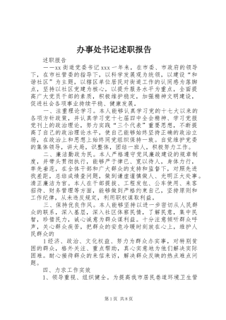 办事处书记述职报告