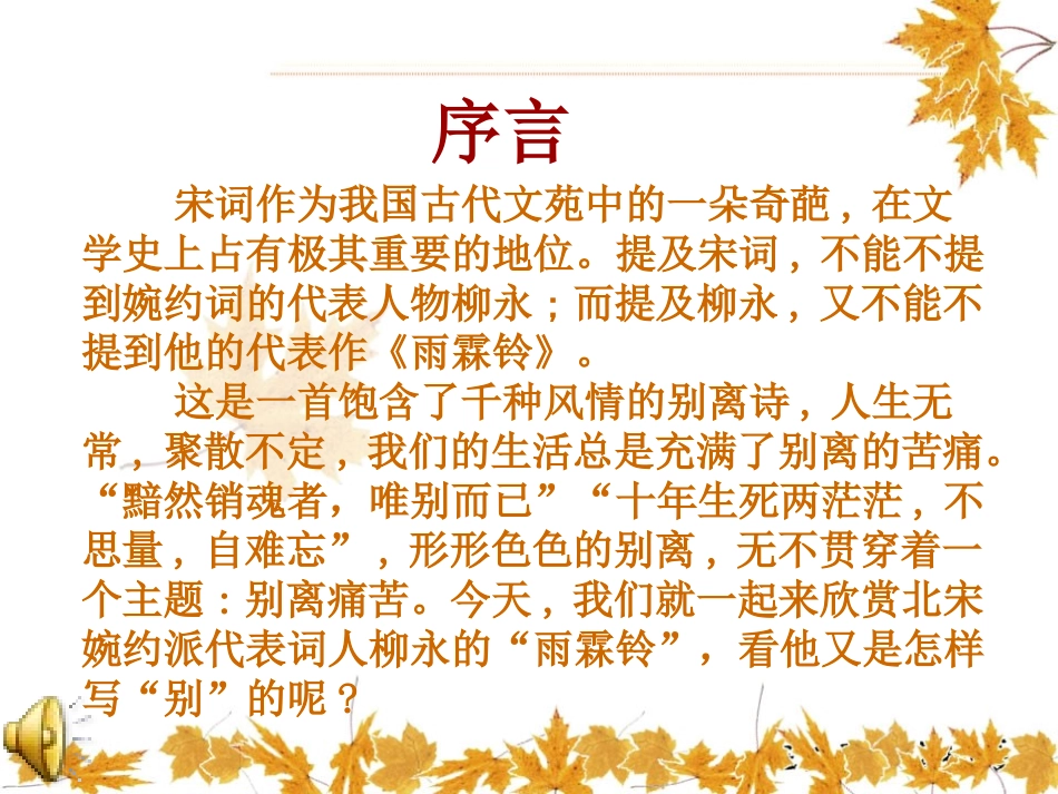 微课《雨霖铃》课件_第1页