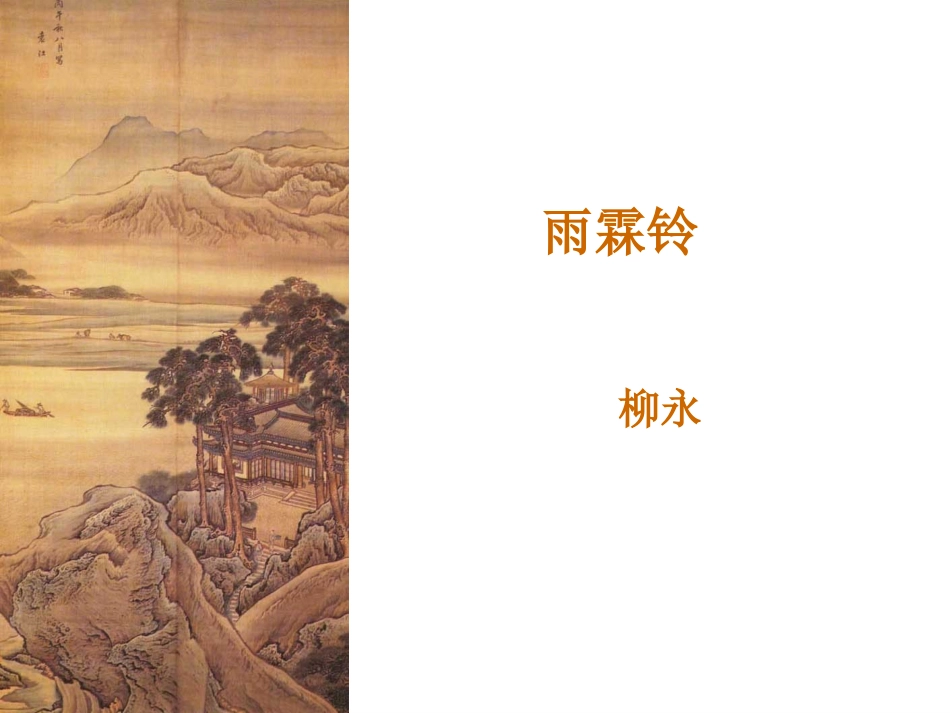 微课《雨霖铃》课件_第2页