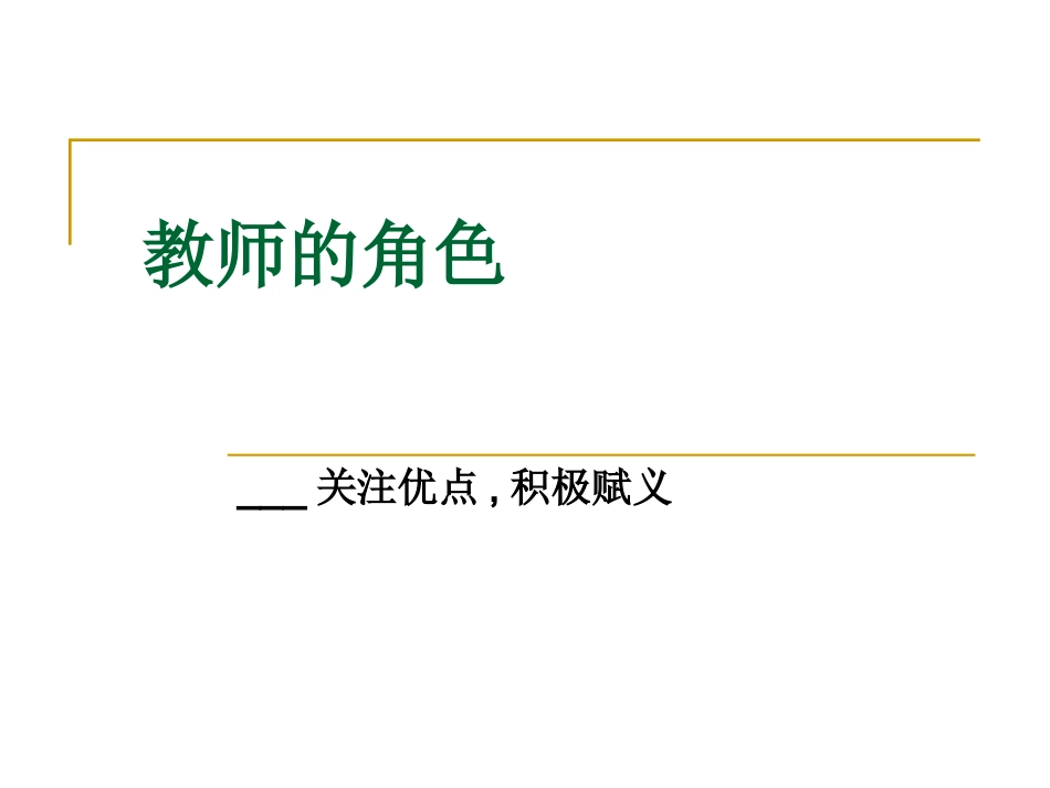 相关链接3：教师的角色——积极赋义1MicrosoftPowerPoint演示文稿_第1页