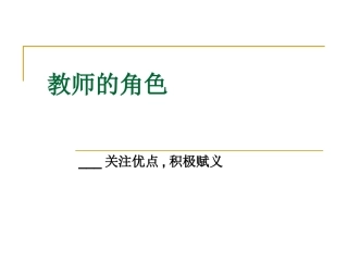 相关链接3：教师的角色——积极赋义1MicrosoftPowerPoint演示文稿