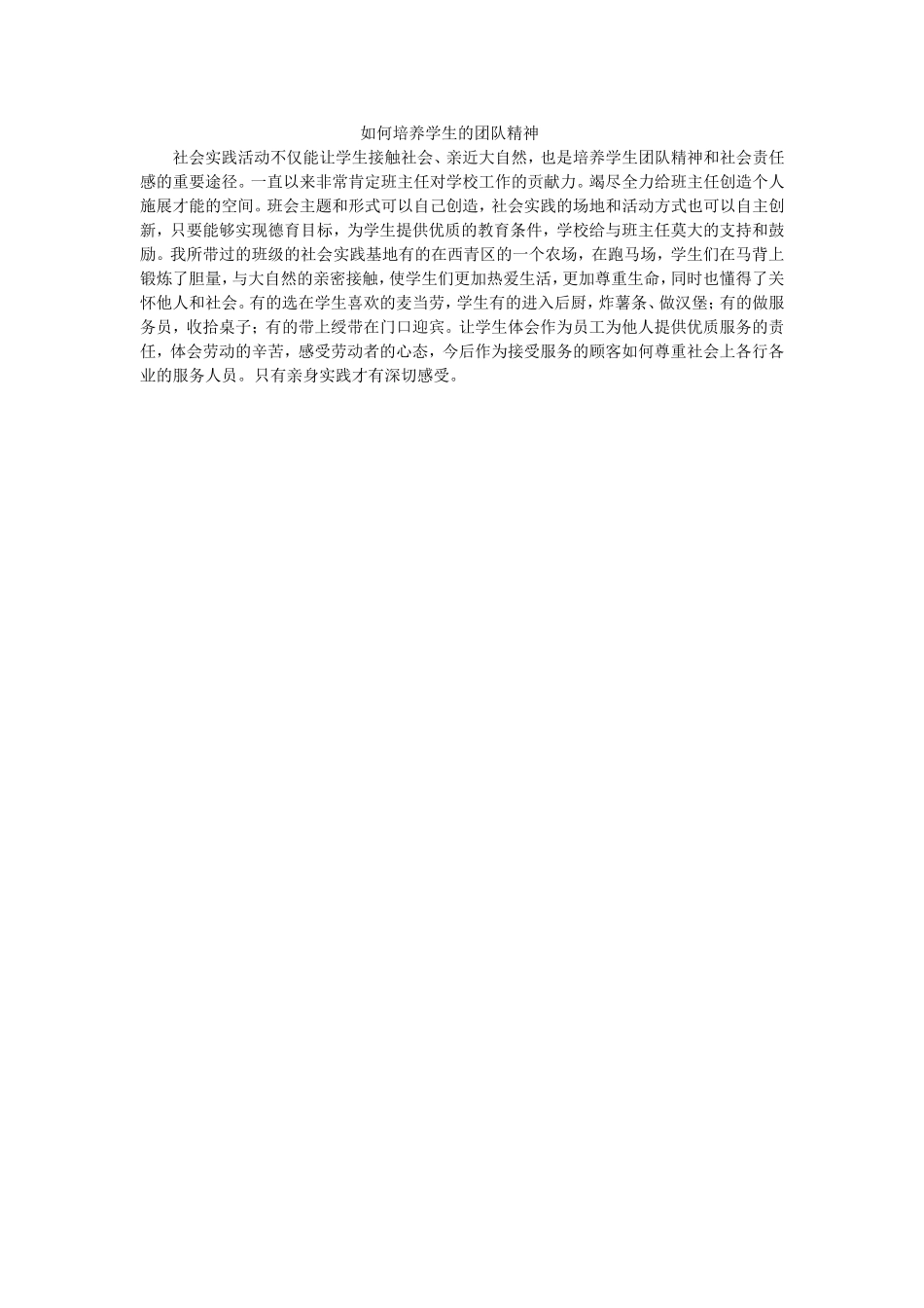 如何培养学生的团队精神_第1页