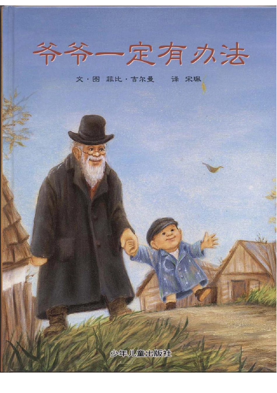 爷爷一定有办法 (2)_第1页