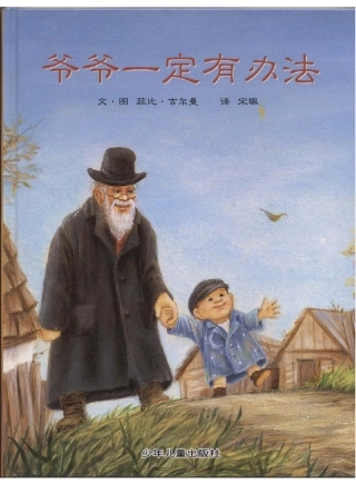 爷爷一定有办法 (2)