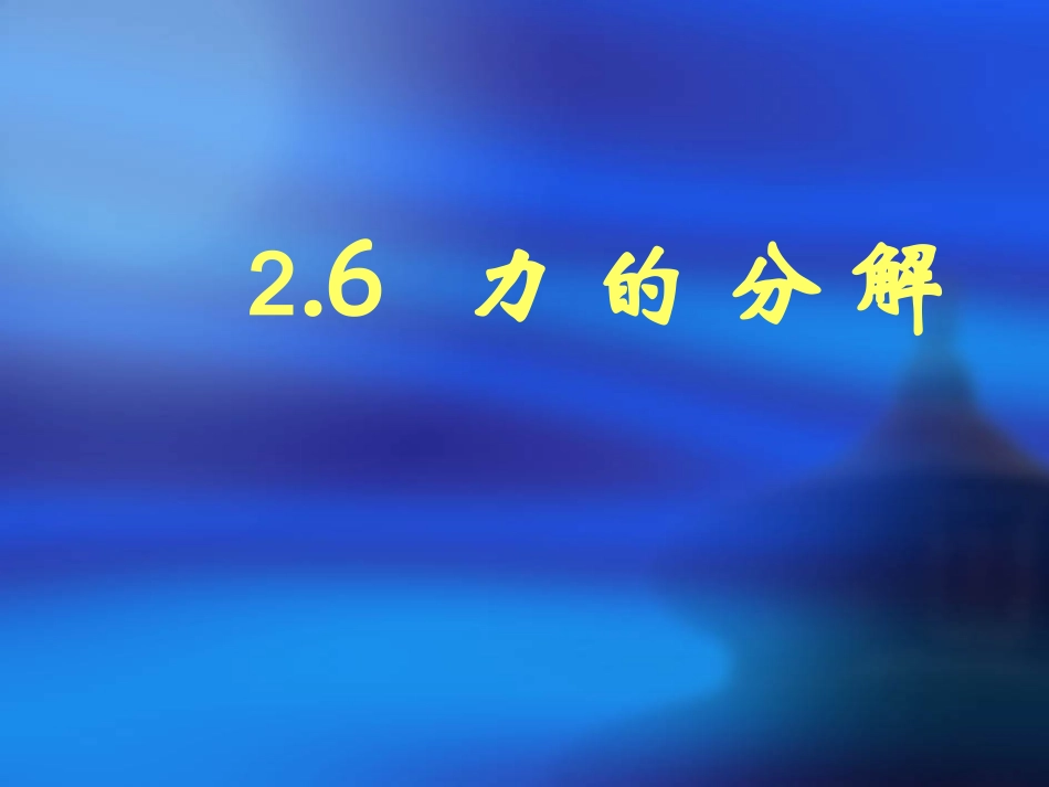 物理：地为主第六节《力的分解》课件PPT（教科版必修1）（共33张PPT）(1)_第2页