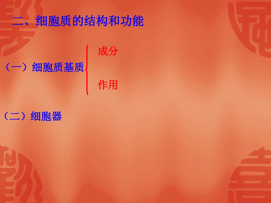 细胞的结构和功能（2）细胞质_第2页
