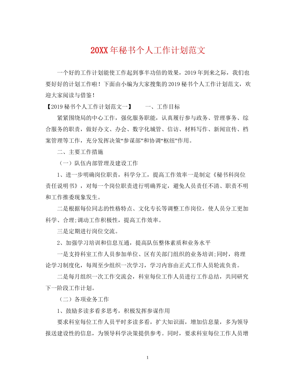 秘书个人工作计划范文2_第1页