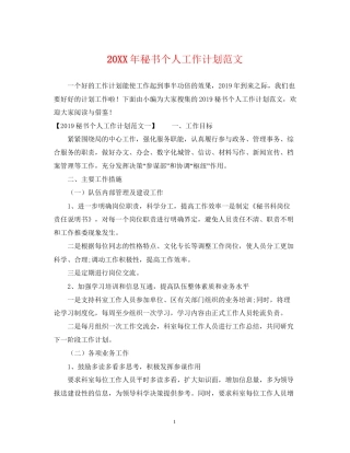 秘书个人工作计划范文2