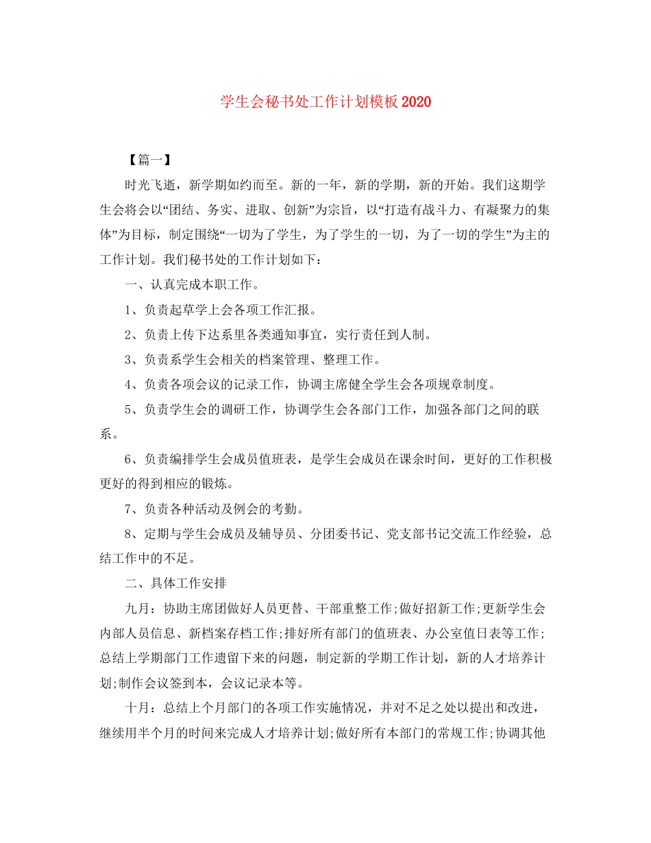 学生会秘书处工作计划模板_第1页