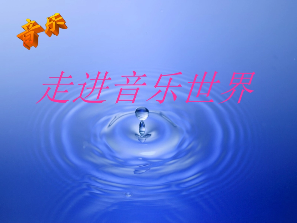 小学四年级音乐课件茉莉花_第1页