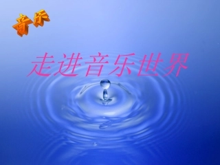 小学四年级音乐课件茉莉花