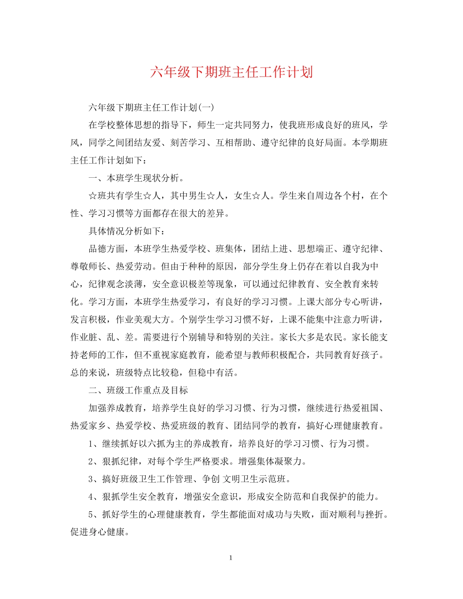 六年级下期班主任工作计划_第1页