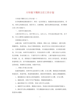六年级下期班主任工作计划