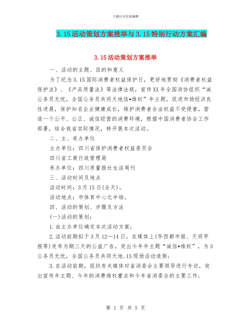 3.15活动策划方案推荐与3.15特别行动方案汇编_第1页