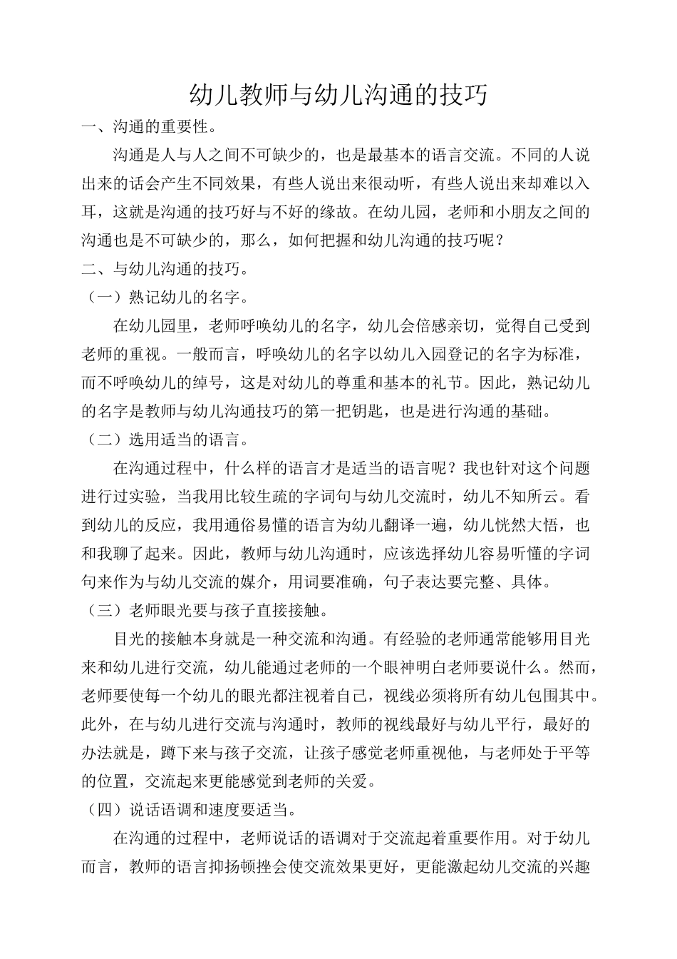 幼儿教师与幼儿沟通的技巧_第1页