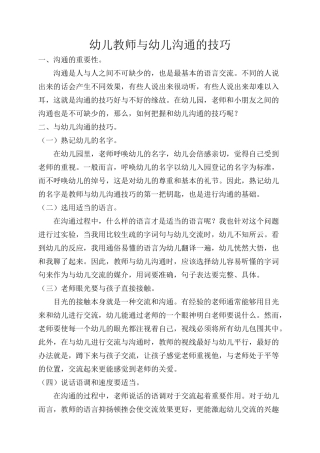 幼儿教师与幼儿沟通的技巧