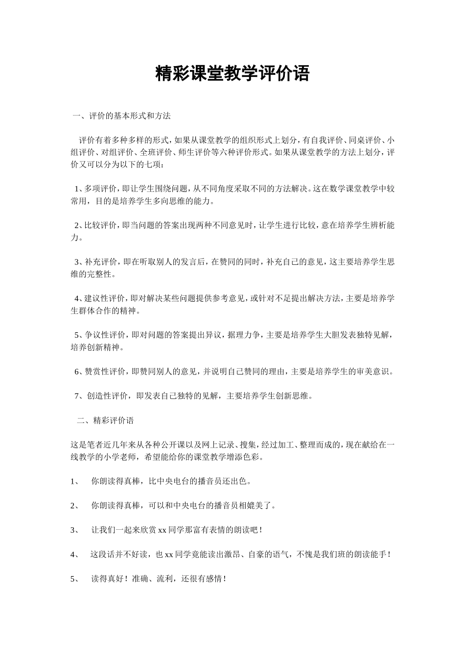 精彩课堂教学评价语_第1页