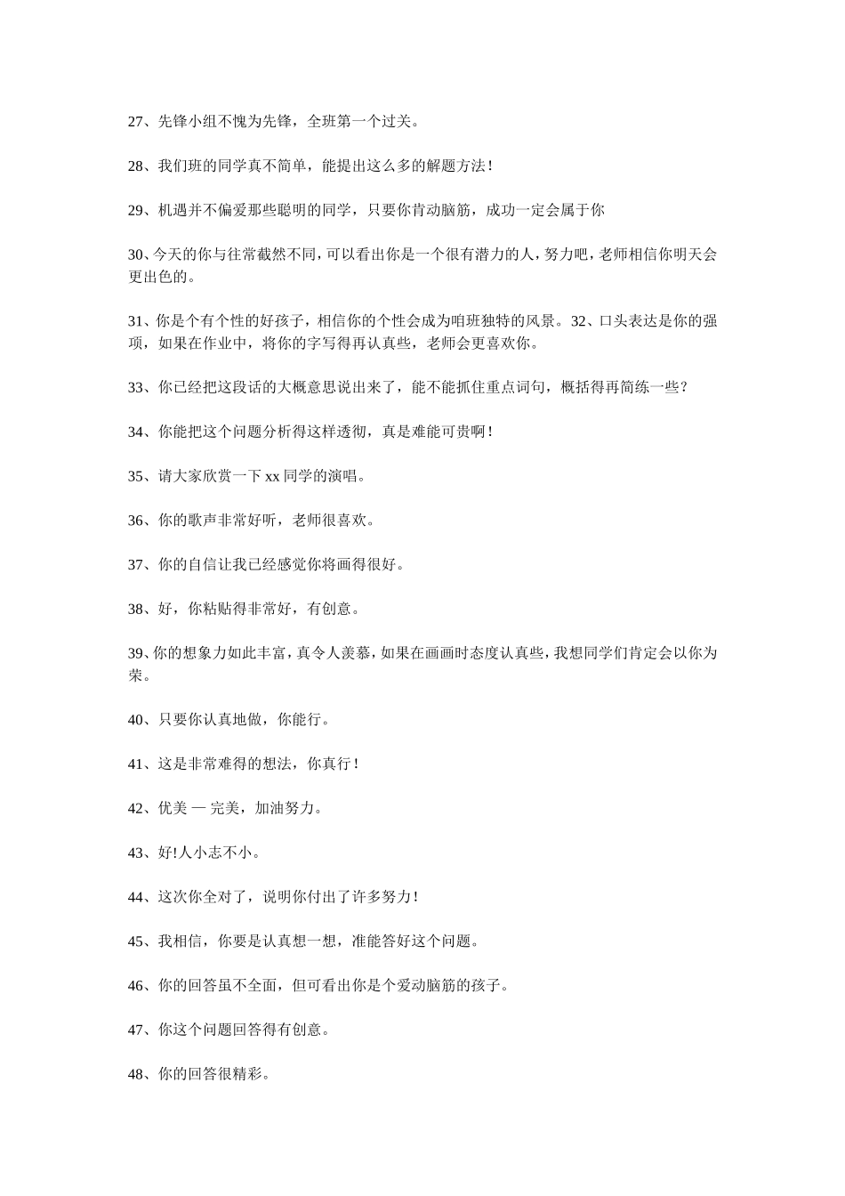 精彩课堂教学评价语_第3页
