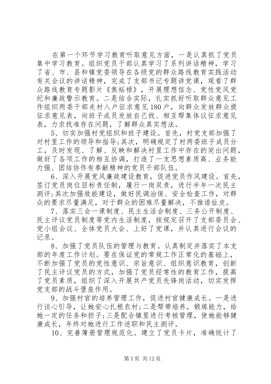 村党支部书记党建工作述职报告3篇_第3页