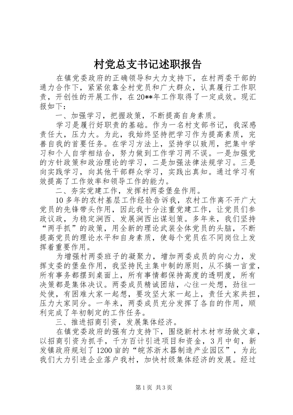 村党总支书记述职报告_第1页