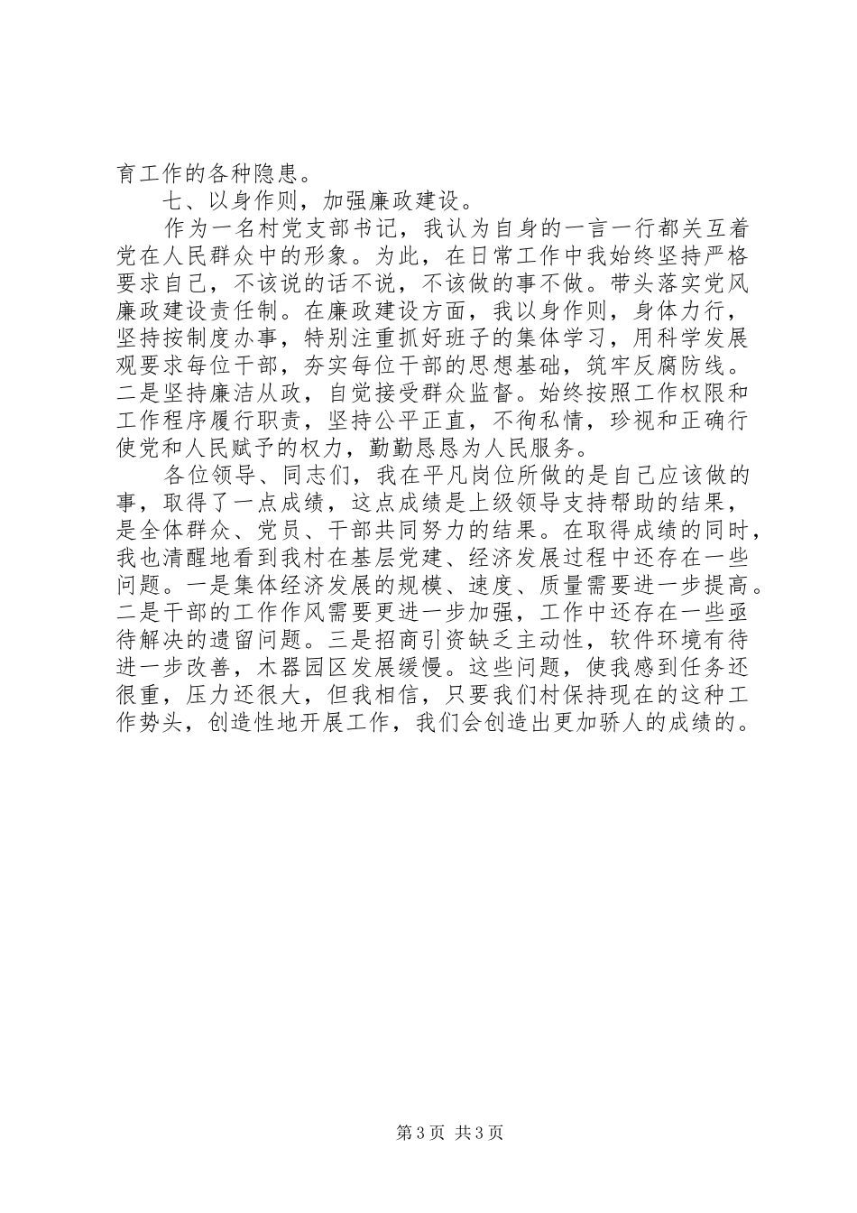 村党总支书记述职报告_第3页