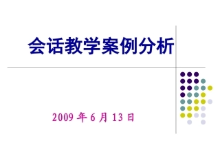 会话课例分析之一