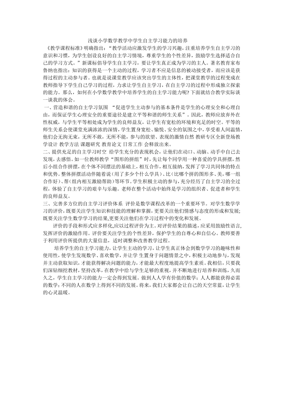 浅谈小学数学教学中学生自主学习能力的培养_第1页