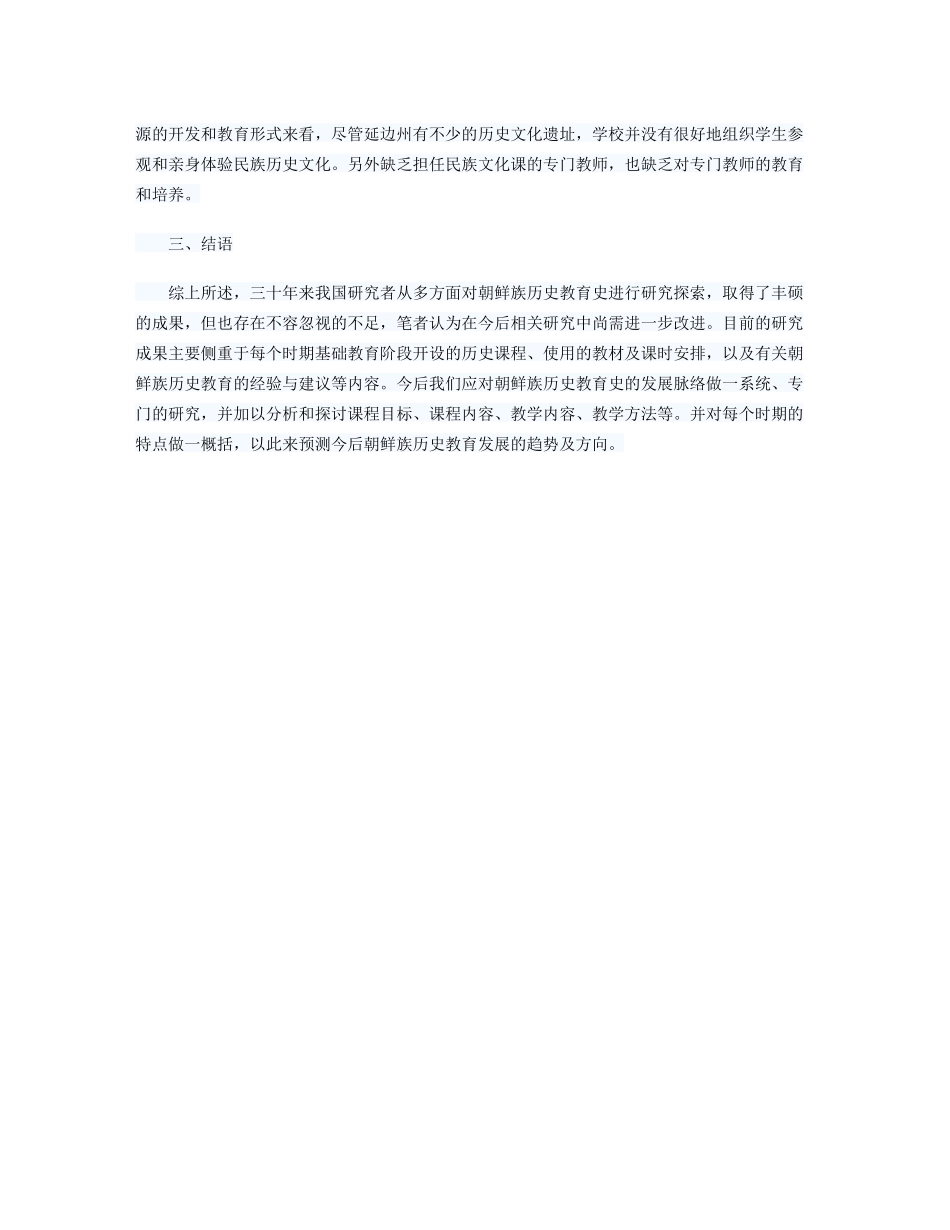 朝鲜族历史教育史研究综述_第3页