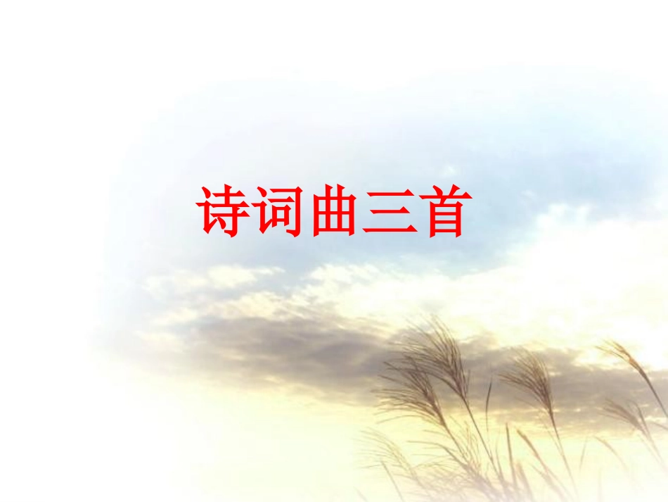 诗词曲三首建妮_第1页