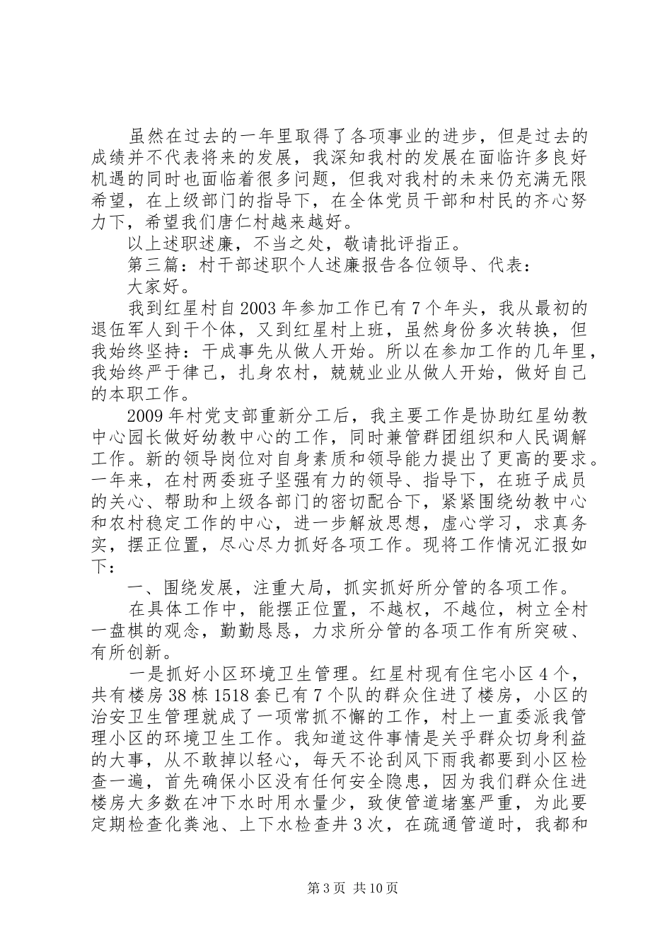 村干部个人述职述廉报告_第3页